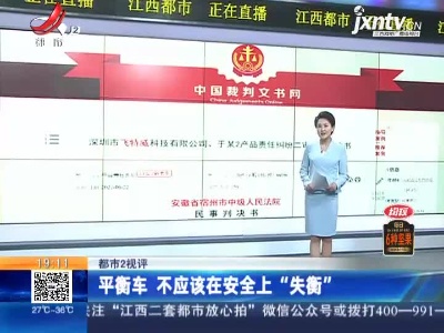 【都市2视评】平衡车 不应该在安全上“失衡”