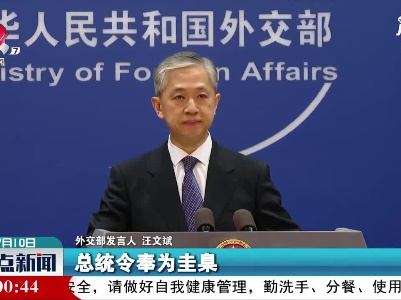 外交部：敦促美方停止对中国留学生的无端限制打压