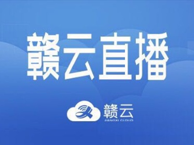 赣云直播预告|2021年上半年江西外贸进出口情况如何？16日9:30揭晓