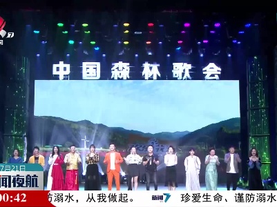 2021《中国森林歌会》全国总决赛前赛在靖安圆满落幕
