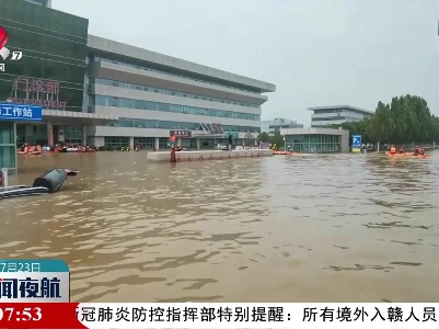 江西消防已营救转移5000多名郑州群众