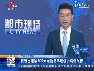 江西省卫健委：我省已连续509天无新增本地确诊病例报告