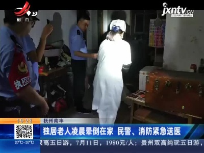 抚州南丰：独居老人凌晨晕倒在家 民警、消防紧急送医