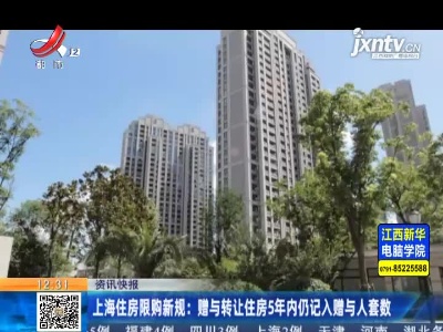 上海住房限购新规：赠与转让住房5年内仍记入赠与人套数