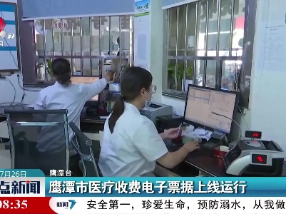 鹰潭市医疗收费电子票据上线运行