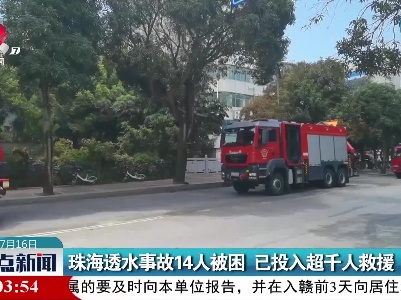 珠海透水事故14人被困 已投入超千人救援