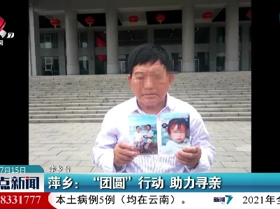 萍乡：“团圆”行动 助力寻亲
