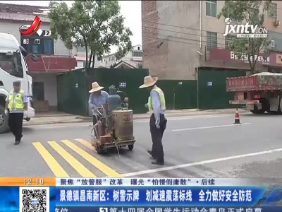 【聚焦“放管服”改革 曝光“怕慢假庸散”】后续 ·景德镇昌南新区：树警示牌 划减速震荡标线 全力做好安全防范
