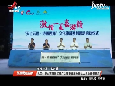 江西旅游报道20210705