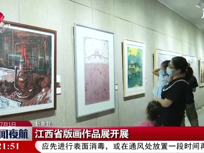 江西省版画作品展开展