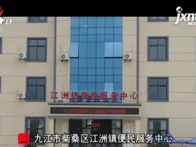 【聚焦“放管服”改革 曝光“怕慢假庸散”·为民办实事】九江柴桑区：我们可以在家门口领结婚证了