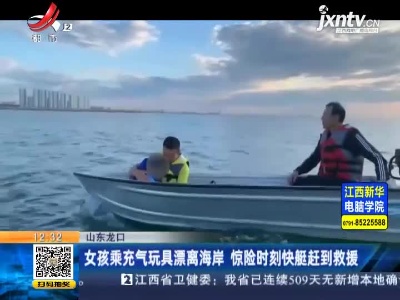山东烟台：女孩乘充气玩具漂离海岸 惊险时刻快艇赶到救援