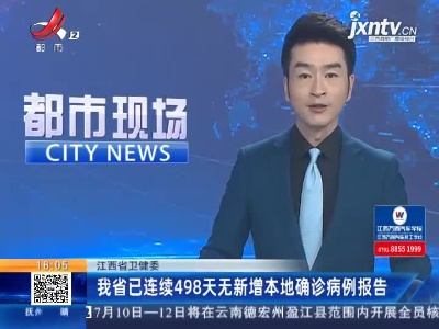 江西省卫健委：我省已连续498天无新增本地确诊病例报告