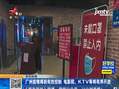 广州疫情得到有效控制 电影院、KTV等将有序开放