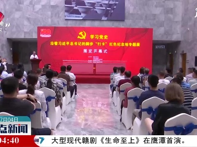 景德镇：“学习党史——沿着习近平总书记的脚步‘打卡’红色纪念地专题展”开幕