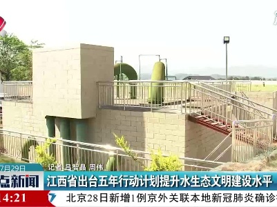 江西省出台五年行动计划提升水生态文明建设水平