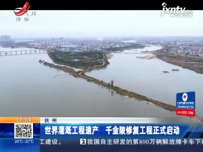 抚州：世界灌溉工程遗产 千金陂修复工程正式启动