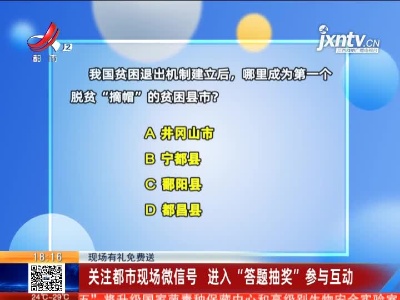 【现场有礼免费送】关注都市现场微信号 进入“答题抽奖”参与互动