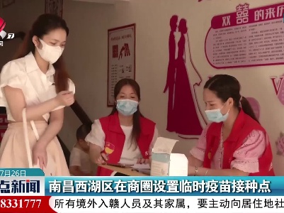 南昌西湖区在商圈设置临时疫苗接种点