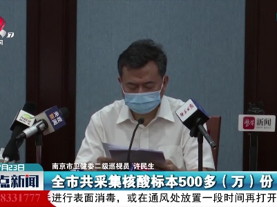 南京已采集核酸样本超500万份