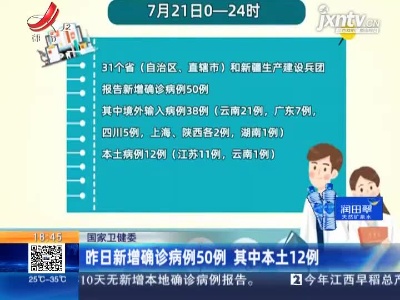 国家卫健委：7月21日新增确诊病例50例 其中本土12例