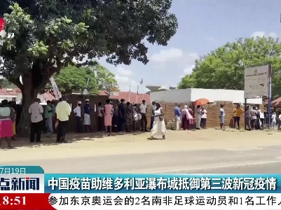 中国疫苗助维多利亚瀑布城抵御第三波新冠疫情