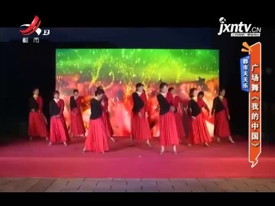 都市天天乐：广场舞《我的中国》