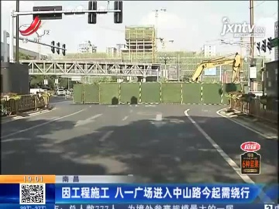 南昌：因工程施工 八一广场进入中山路7月14日起需绕行