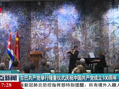 古巴共产党举行隆重仪式庆祝中国共产党成立100周年