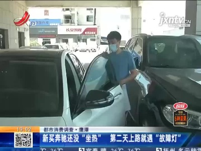 【都市消费调查】鹰潭：新买奔驰还没“坐热” 第二天上路就遇“故障灯