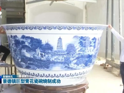 景德镇巨型青花瓷碗烧制成功