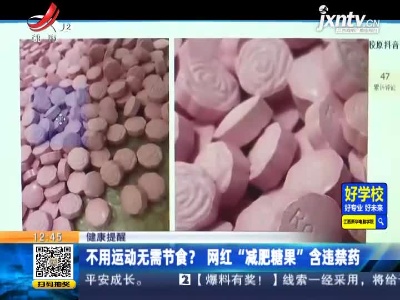 【健康提醒】不用运动无需节食？网红“减肥糖果”含违禁药