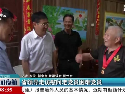 江西省领导走访慰问老党员困难党员