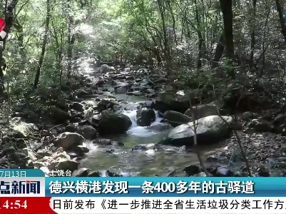 德兴横港发现一条400多年的古驿道
