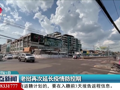 老挝再次延长疫情防控期