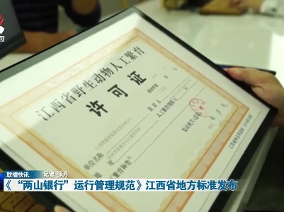 《“两山银行”运行管理规范》江西省地方标准发布