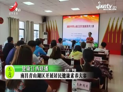 健康江西联播20210712
