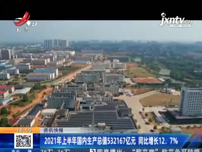 2021年上半年国内生产总值532167亿元 同比增长12.7%