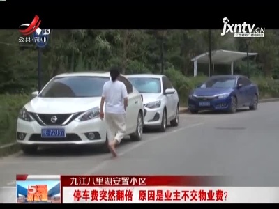 九江八里湖安置小区：停车费突然翻倍 原因是业主不交物业费？