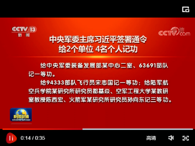中央军委主席习近平签署通令给2个单位 4名个人记功