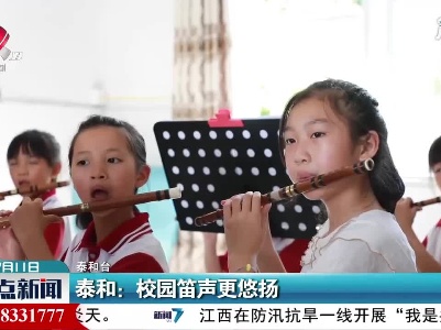 泰和：校园笛声更悠扬