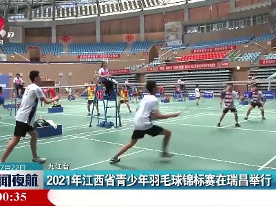 2021年江西省青少年羽毛球锦标赛在瑞昌举行