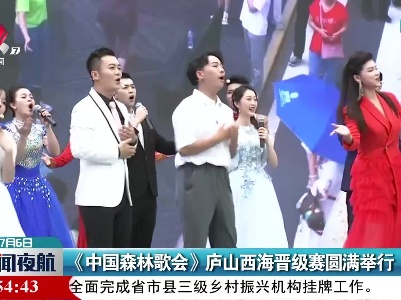 《中国森林歌会》庐山西海晋级赛圆满举行