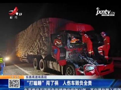 东昌高速南昌段：“打瞌睡”闯了祸 人伤车毁负全责