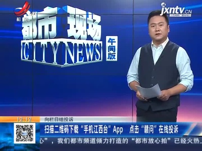 【向栏目组投诉 扫描二维码下载“手机江西台