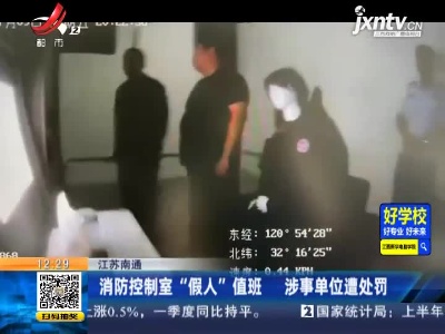 江苏南通：消防控制室“假人”值班 涉事单位处罚