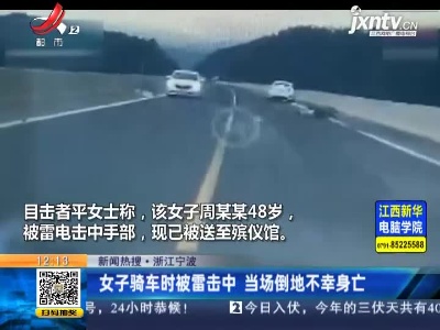 【新闻热搜】浙江宁波：女子骑车时被雷击中 当场倒地不幸身亡