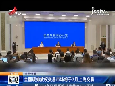 全国碳排放权交易市场将于2021年7月上线交易