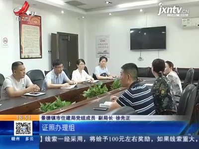 【聚焦“放管服”改革 曝光“怕慢假庸散”·后续】景德镇：21套安置房可办不动产权证 拟对相关责任人立案调查