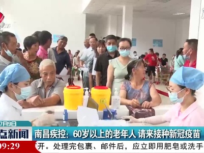 南昌疾控：60岁以上的老年人 请来接种新冠疫苗
